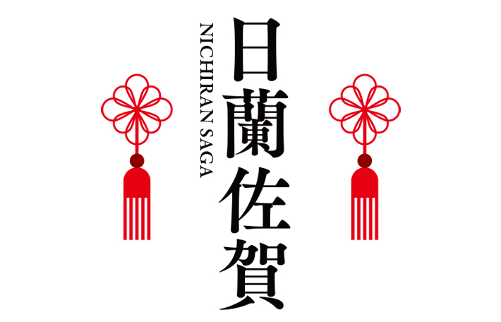 日蘭佐賀 Nichiran Saga 日本らんちゅう協会