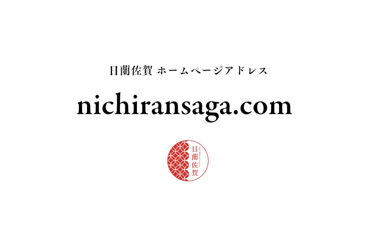 日蘭佐賀 Nichiran Saga