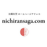 日蘭佐賀 Nichiran Saga
